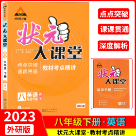 状元大课堂 英语 8年级下册 WY 2024