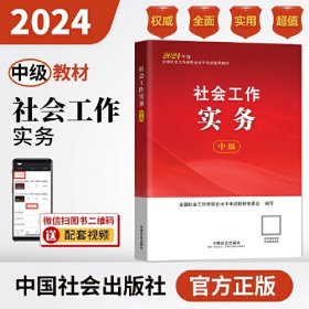 2024社会工作考试教材 社会工作实务（中级）