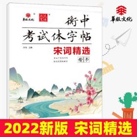 状元笔迹 衡中考试体字帖 宋词精选 楷书 2022版