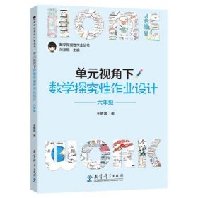 单元视角下数学探究性作业设计·六年级