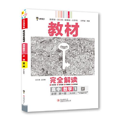 王后雄学案教材完全解读 高中数学1 必修第一册 配湘教版 王后雄2023版高一上册数学配套新教材  高一