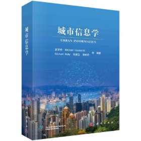 城市信息学 史文中科学出版社 科学出版社 9787030782656