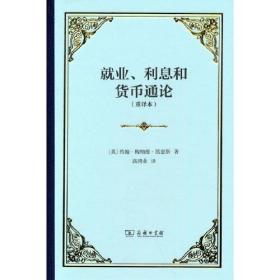 就业、利息和货币通论(重译本)