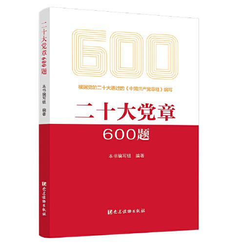 二十大党章600题