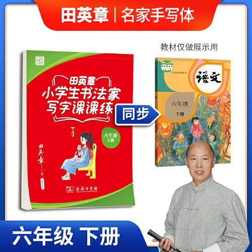 田英章楷书字帖 小学生书法家写字课课练 统编版同步教材 硬笔书法楷书字帖六年级下册