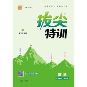 24春初中拔尖特训 数学7年级七年级下·沪科版 通成学典通城学典