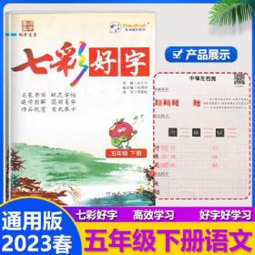 2023春七彩好字五年级下册语文人教版小学生语文同步临摹楷书硬笔书法笔画笔顺描红练习