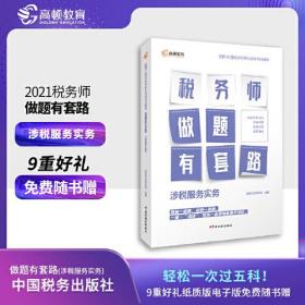 高顿教育 2021年全国税务师职业资格考试教材 税务师做题有套路·涉税服务实务 中国税务出版社