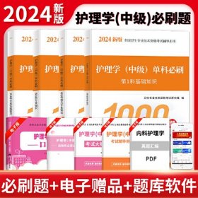 2024主管护师护理学（中级）单科必刷