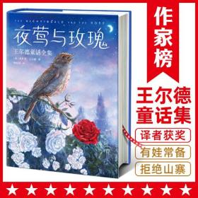【正版速配】作家榜经典名著：夜莺与玫瑰·王尔德童话全集（精装彩图版）
