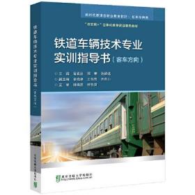 铁道车辆技术专业实训指导书