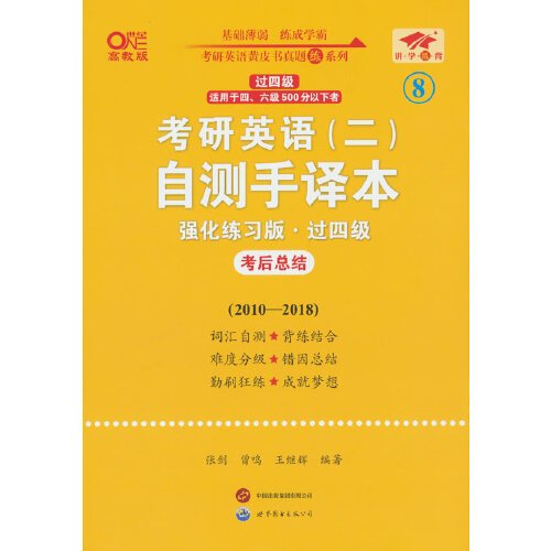 英语二过四级2025考研英语(二)自测手译本:强化练习版(2010-2018)