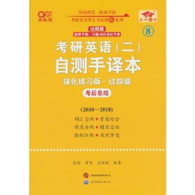 英语二过四级2025考研英语(二)自测手译本:强化练习版(2010-2018)