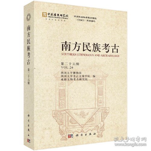 点击查看原图 南方民族考古(第二十六辑)