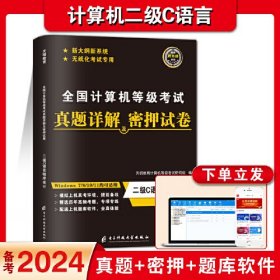 全国计算机等级考试真题详解及密押试卷 二级C语言程序设计 新版