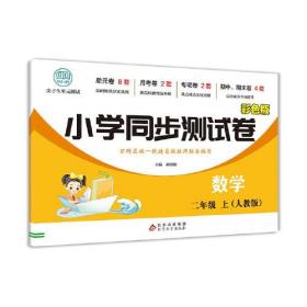 小学同步测试卷 数学二年级上册测试卷 RJ版 数学同步专项训练强化全能考卷练习 尖子生单元测试卷