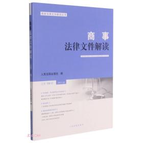 商事法律文件解读(2021.2总第194辑)/最新法律文件解读丛书