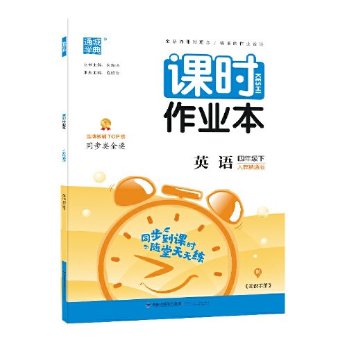 21春课时作业本 4年级英语下(人教精通版)