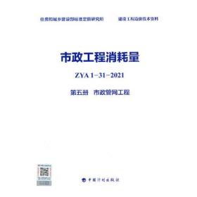 市政工程消耗量 ZYA1-31-2021 第五册 市政管网工程