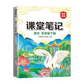 2023年新版课堂笔记 五年级下册语文 同步人教部编版教材 课前预习单课文解读解析重点知识梳理归纳学习参考资料