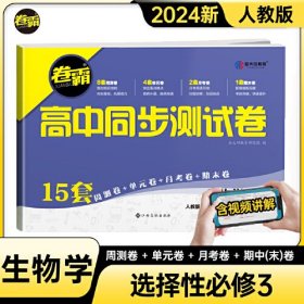 金太阳教育 2024卷霸高中同步测试卷子生物学选择性必修三3第三册生物技术与工程高二下册教辅资料人教版训练题册复习考试期中期末试卷