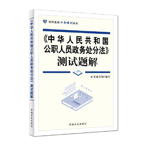 《中华人民共和国公职人员政务处分法》测试题解