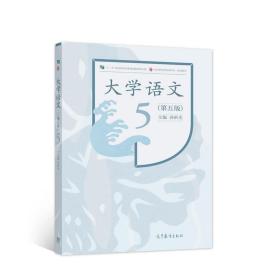 大学语文（第五版）