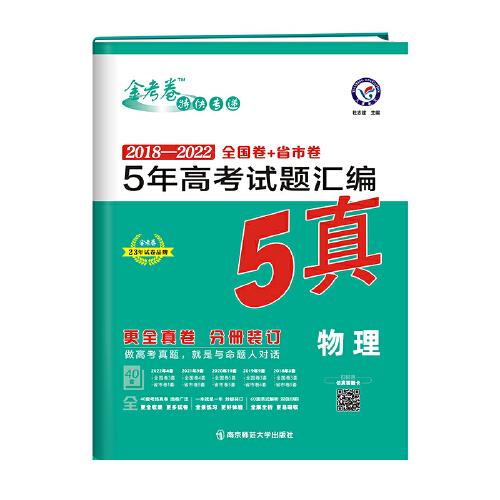 5年高考试题汇编 物理 2018-2022高考真题刷题 2023版天星教育