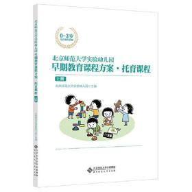 北京师范大学实验幼儿园早期教育课程方案·托育课程（上册）