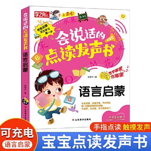 学之舟 会说话的点读发声书 语言启蒙 幼儿园有声播放充电宝宝点读书 想学哪里点哪里