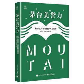 茅台美誉力：从产品到企业的影响力变革