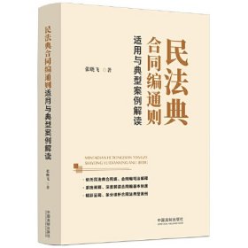 民法典合同编通则适用与典型案例解读