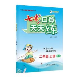 2022秋七彩口算天天练二年级上册人教版小学2年级同步数学教材课本随堂基础计算练习题数学思维逻辑