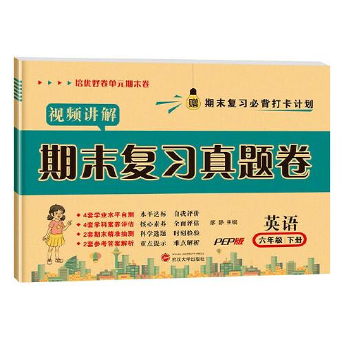 2022新版培优好卷期末复习真题卷六年级英语 RJ人教版 下册 试卷测试卷 赠期末复习必背打卡计划