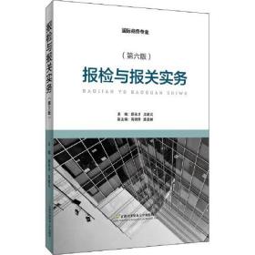 报检与报关实务第6版顾永才、王斌义首都经济贸易大学出