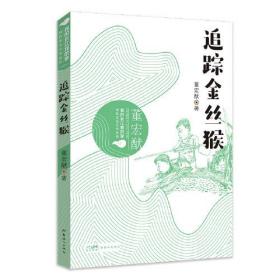 我的长江我的家.绿色生态文学系列：追踪金丝猴