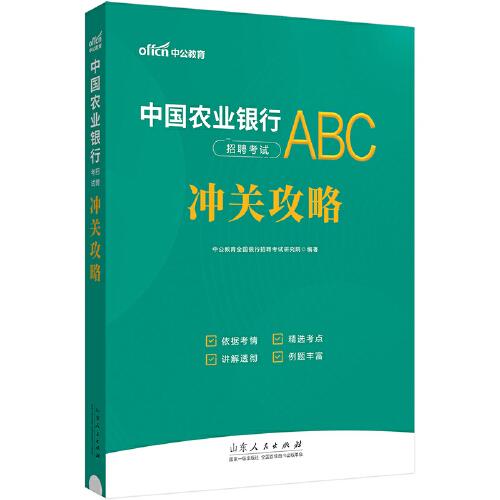 中公2024中国农业银行招聘考试冲关攻略