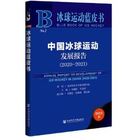 冰球运动蓝皮书：中国冰球运动发展报告（2020~2021）