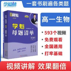 24版学魁直击高考母题清单高一生物- (k)