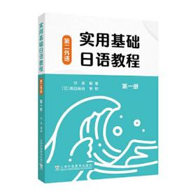 实用基础日语教程（第二外语）第一册