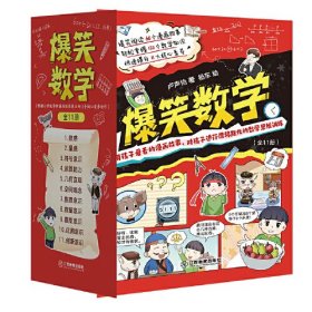 爆笑数学全套11册 小学生漫画书数学卢声怡著三年级课外书读物四五六年级关于数学的故事书小学生课外阅读书籍小学数学思维训练