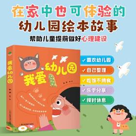 我爱幼儿园（全5册）送给所有即将走进幼儿园孩子的礼物！