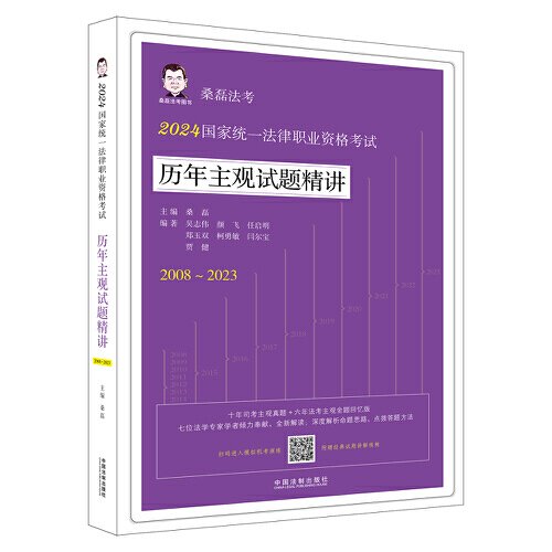 2024国家统一法律职业资格考试历年主观试题精讲（桑磊法考：历年主观试题精讲）