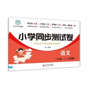 小学同步测试卷三年级上册 语文+数学 【全2册】（人教版）小学生三年级单元测试卷 语文数学同步强化训练单元测试卷 期末冲刺专项训练 彩色版课堂时练作业本思维练习题