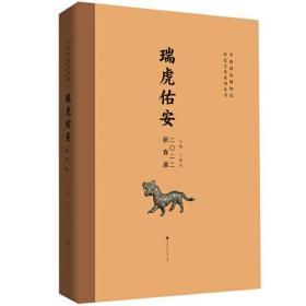 瑞虎佑安:2022新春展(16开精装 全1册)