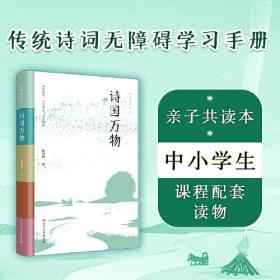 诗国万物（品味传统诗词之美，诗经、唐诗三百首、宋词，还原传统的诗词教学方法传授知识，更传授方法和学习体系）