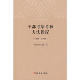 干部考察考核方法新探（2018—2021）