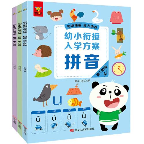 幼小衔接入学方案·拼音（全面梳理入学知识点，衔接小学各科目要求。针对性训练，阶梯式学习，一日一练，高效的幼小衔接解决方案。知识储备，能力培养，潜能开发！）