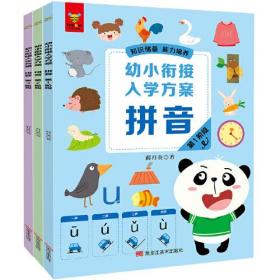 幼小衔接入学方案·拼音（全面梳理入学知识点，衔接小学各科目要求。针对性训练，阶梯式学习，一日一练，高效的幼小衔接解决方案。知识储备，能力培养，潜能开发！）