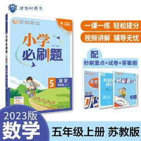 小学必刷题 数学五年级上册 SJ苏教版 小学同步练习册 理想树2023版